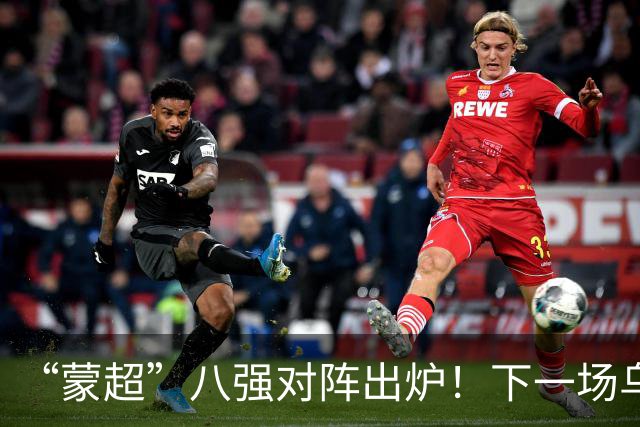 “蒙超”八强对阵出炉！下一场乌兰察布队对阵......