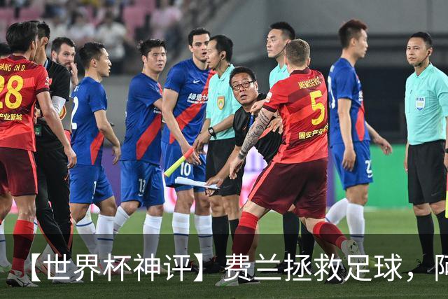 【世界杯神评】费兰拯救足球，阿根廷最有威胁的进攻在赛后