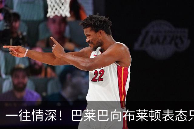 一往情深！巴莱巴向布莱顿表态只转会曼联，或需等到夏窗压哨转会