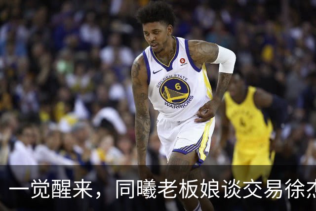 一觉醒来，同曦老板娘谈交易徐杰！宏远新帅有消息，朱芳雨蒙冤