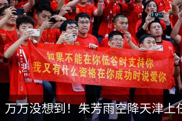 万万没想到！朱芳雨空降天津上任新岗，这步退路走得妙啊