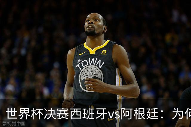 世界杯决赛西班牙vs阿根廷：为何说像是巴萨踢拥有梅西的马竞？