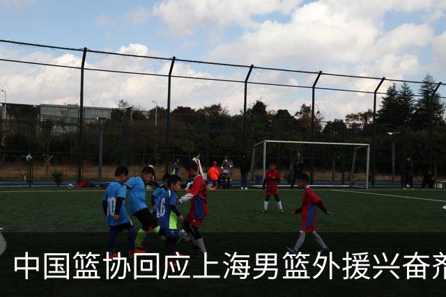 中国篮协回应上海男篮外援兴奋剂违规：将严肃处理