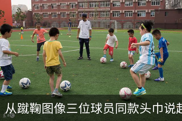 从蹴鞠图像三位球员同款头巾说起 : 老赵闲聊蹴鞠头巾上篇