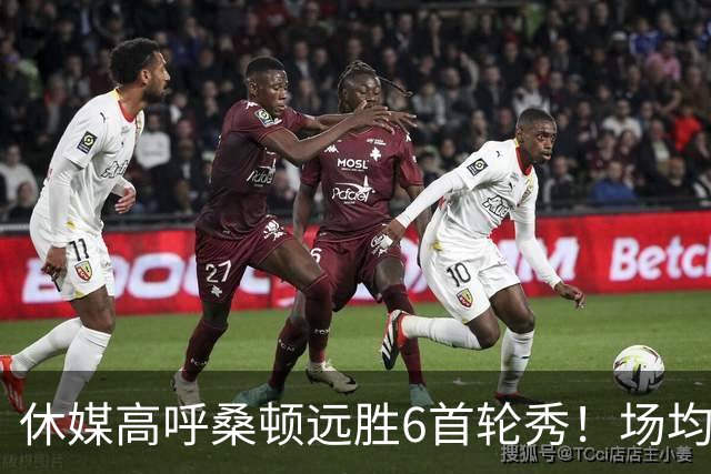 休媒高呼桑顿远胜6首轮秀！场均21+4夏联独一档 美记：斯通超级捡漏