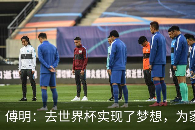 傅明：去世界杯实现了梦想，为家乡足球服务是我的荣幸