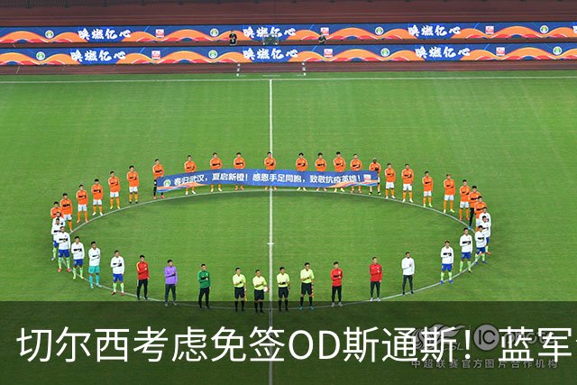 切尔西考虑免签OD斯通斯！蓝军今夏锁定中卫补强，多套方案同步推进