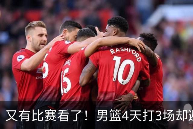 又有比赛看了！男篮4天打3场却避开黑山，全新阵容首秀，赛程蹊跷