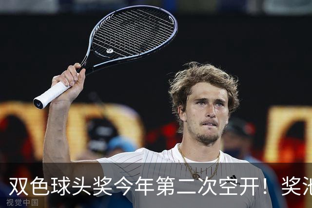 双色球头奖今年第二次空开！奖池上升至4.8亿