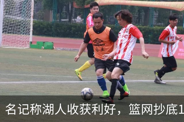 名记称湖人收获利好，篮网抄底16+8悍将，可能放弃竞价里夫斯？