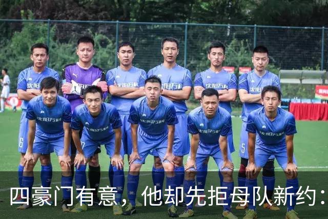 四豪门有意，他却先拒母队新约：22岁中场引爆夏窗争夺