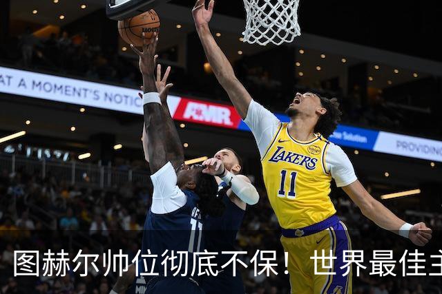 图赫尔帅位彻底不保！世界最佳主帅坐等英格兰，只为下课接班