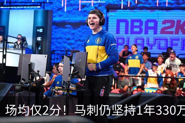 场均仅2分！马刺仍坚持1年330万续约老将麦克劳林，真相太意外