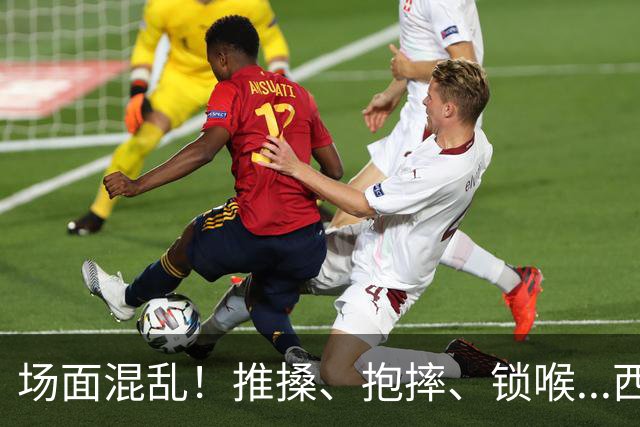 场面混乱！推搡、抱摔、锁喉...西班牙&阿根廷决赛冲突全记录>>