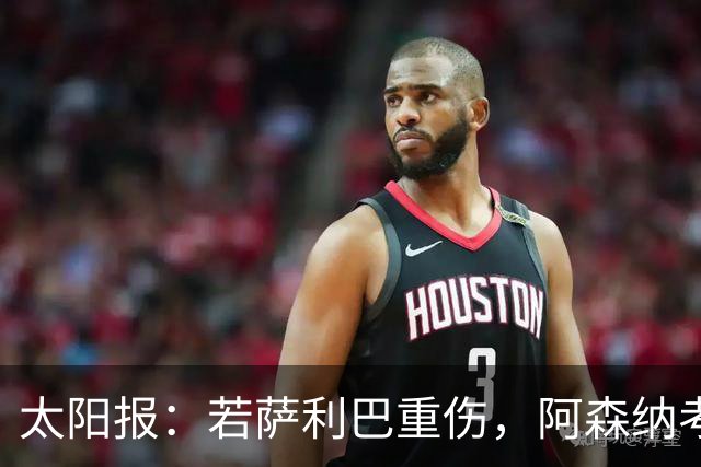 太阳报：若萨利巴重伤，阿森纳考虑免签斯通斯