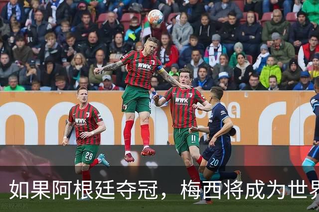 如果阿根廷夺冠，梅西将成为世界杯史上第一位两次捧杯的队长