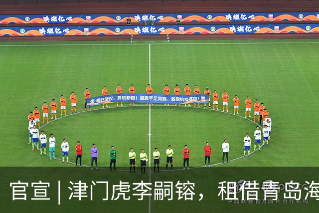 官宣 | 津门虎李嗣镕，租借青岛海牛！