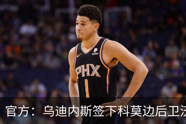 官方：乌迪内斯签下科莫边后卫沃伊沃达，签署2+1合同