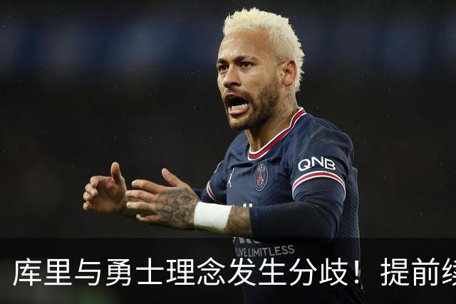库里与勇士理念发生分歧！提前续约将成谈判筹码 下家赔率纽约升第二