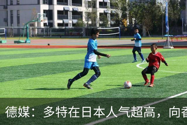 德媒：多特在日本人气超高，向香川真司敞开退役后大门