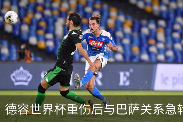 德容世界杯重伤后与巴萨关系急转直下，俱乐部逼其手术他不愿
