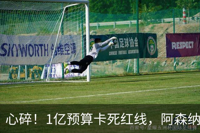 心碎！1亿预算卡死红线，阿森纳4条引援路接连碰壁