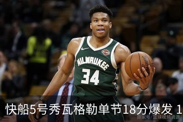快船5号秀瓦格勒单节18分爆发 104比82大胜爵士