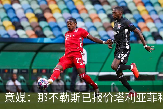 意媒：那不勒斯已报价塔利亚菲科 球员愿意加盟