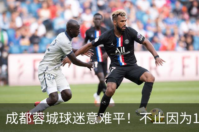 成都蓉城球迷意难平！不止因为1-1青岛西海岸，更多在于以下五点