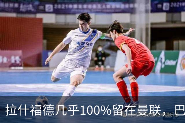 拉什福德几乎100%留在曼联，巴萨已不考虑租借！新球衣号码二选一