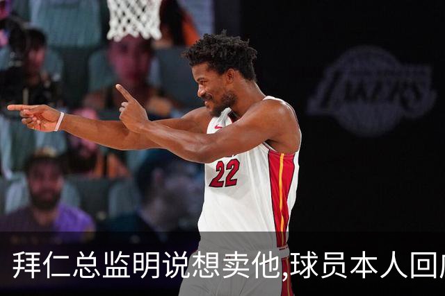 拜仁总监明说想卖他,球员本人回应:我要留下