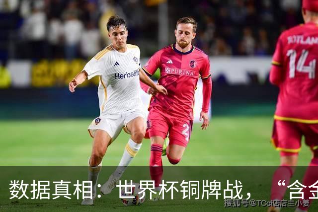 数据真相：世界杯铜牌战，“含金量”其实挺高