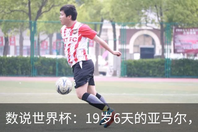 数说世界杯：19岁6天的亚马尔，41岁138天的C罗……