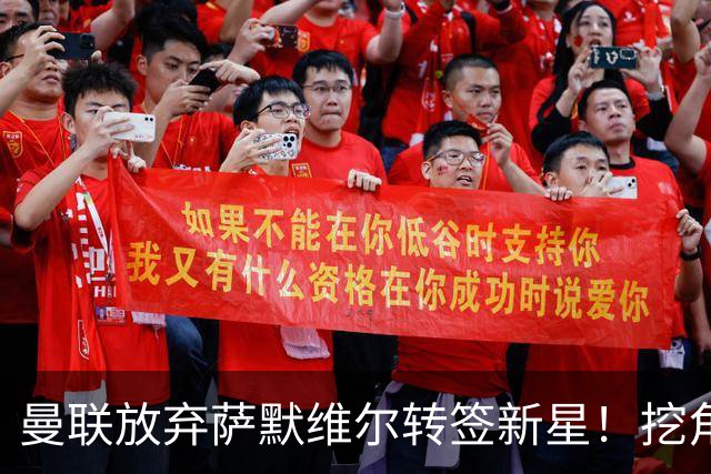 曼联放弃萨默维尔转签新星！挖角热刺左边锋，曝周五已现身卡灵顿