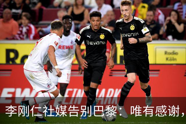 李刚仁社媒告别巴黎：唯有感谢，这家俱乐部永远铭刻在我的心底