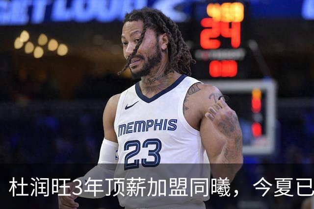 杜润旺3年顶薪加盟同曦，今夏已有6人离队，广东队加速重建