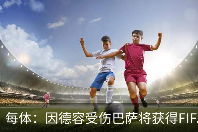 每体：因德容受伤巴萨将获得FIFA赔偿，具体金额取决于其缺阵时间