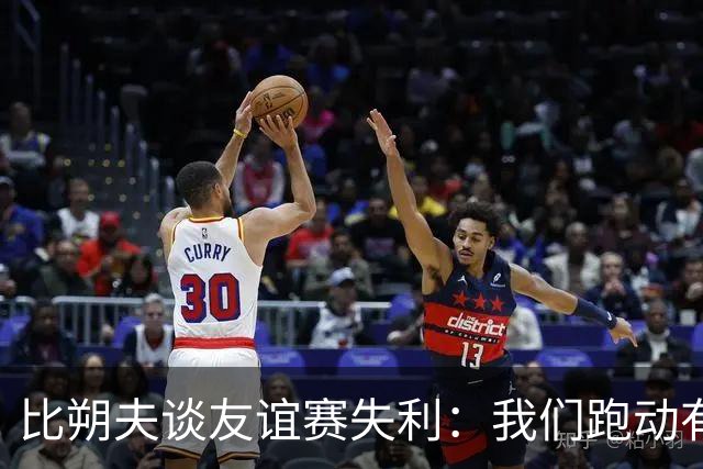 比朔夫谈友谊赛失利：我们跑动有所欠缺，很高兴能罚进点球