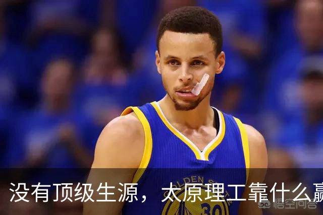 没有顶级生源，太原理工靠什么赢清华？