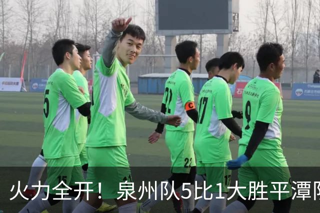 火力全开！泉州队5比1大胜平潭队，常规赛圆满收官！