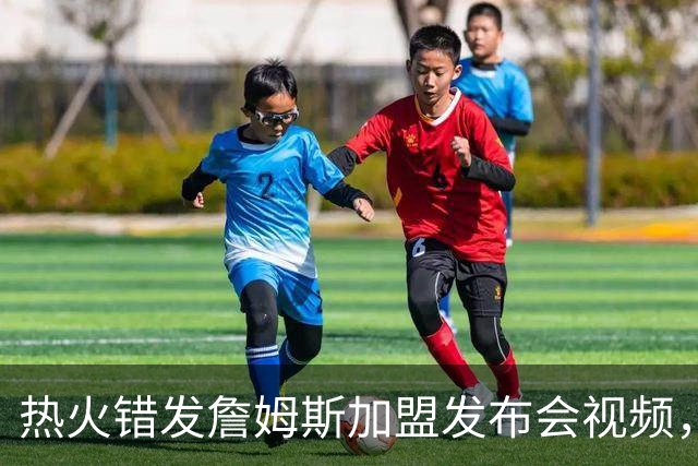 热火错发詹姆斯加盟发布会视频，但其经纪人表示“不会仓促决定”
