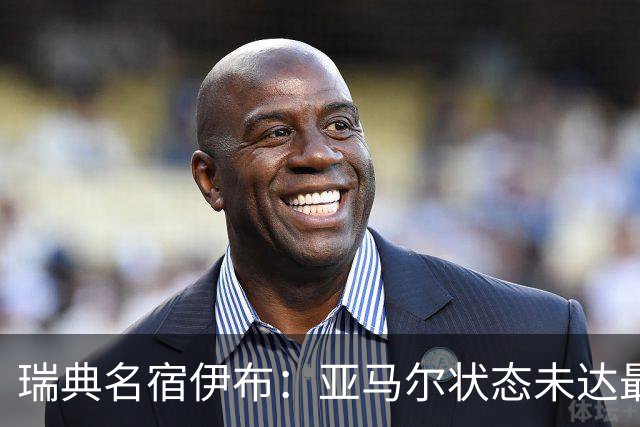 瑞典名宿伊布：亚马尔状态未达最佳，西班牙照样统治每场比赛夺冠