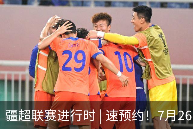 疆超联赛进行时 | 速预约！7月26日阿勒泰队主场VS伊犁队线上购票通道已开通