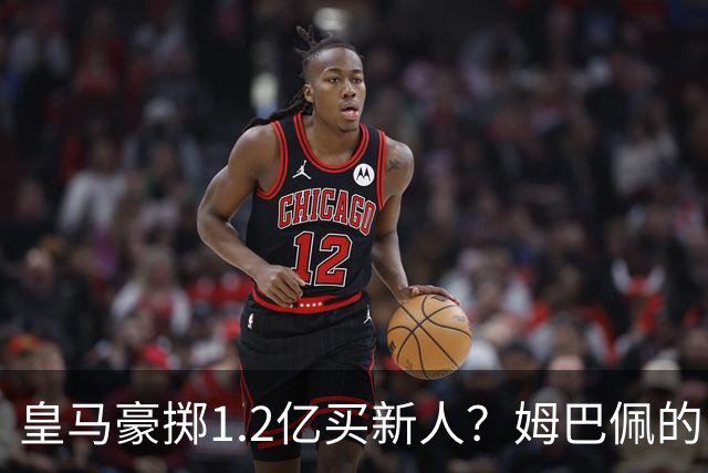 皇马豪掷1.2亿买新人？姆巴佩的“孤狼”困境与穆帅破局