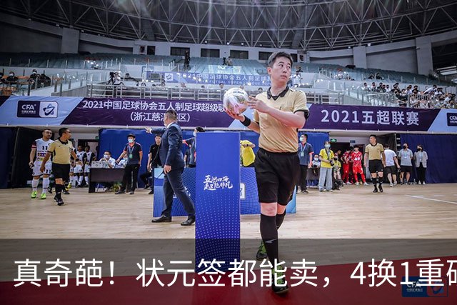 真奇葩！状元签都能卖，4换1重磅交易达成，广州砸重金只为锁一人