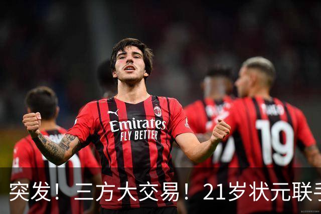 突发！三方大交易！21岁状元联手弗拉格