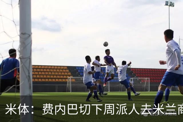米体：费内巴切下周派人去米兰商谈莱奥转会，未来10天走向会明朗