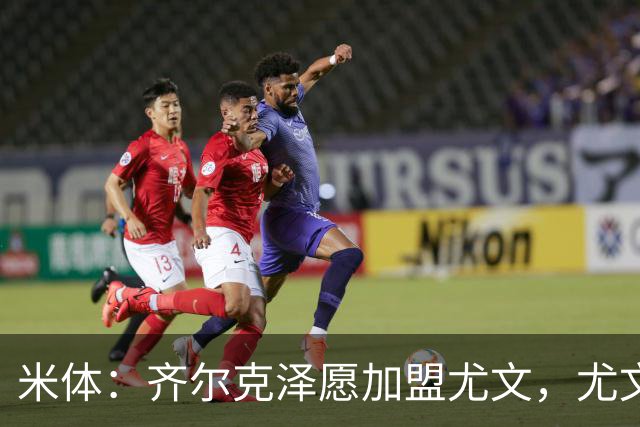 米体：齐尔克泽愿加盟尤文，尤文倾向租借他与穆阿尼