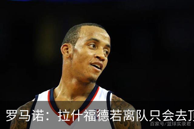 罗马诺：拉什福德若离队只会去顶级球队 卡里克愿意让他归队