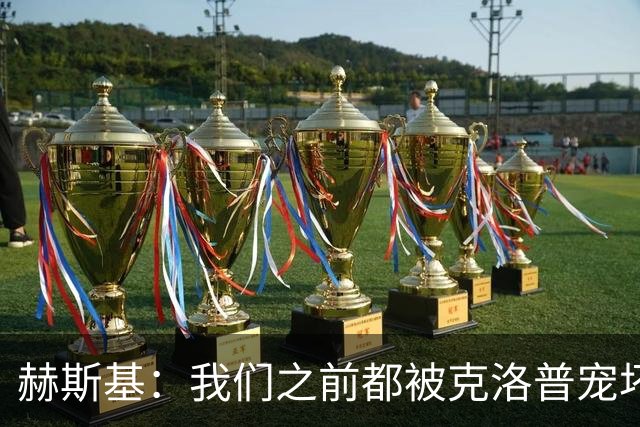 赫斯基：我们之前都被克洛普宠坏了，盼利物浦重拾重金属足球